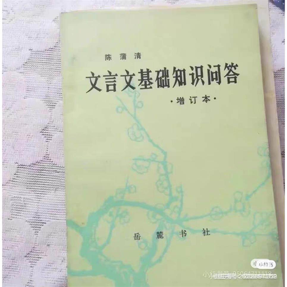 文言文基础知识问答（重