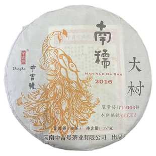 2016年中吉号普洱茶南糯大树青饼生茶357克/饼