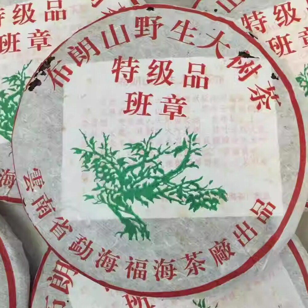 2005年福海茶厂特制班章绿大树普洱生茶357克饼茶松烟香 霸气回甘