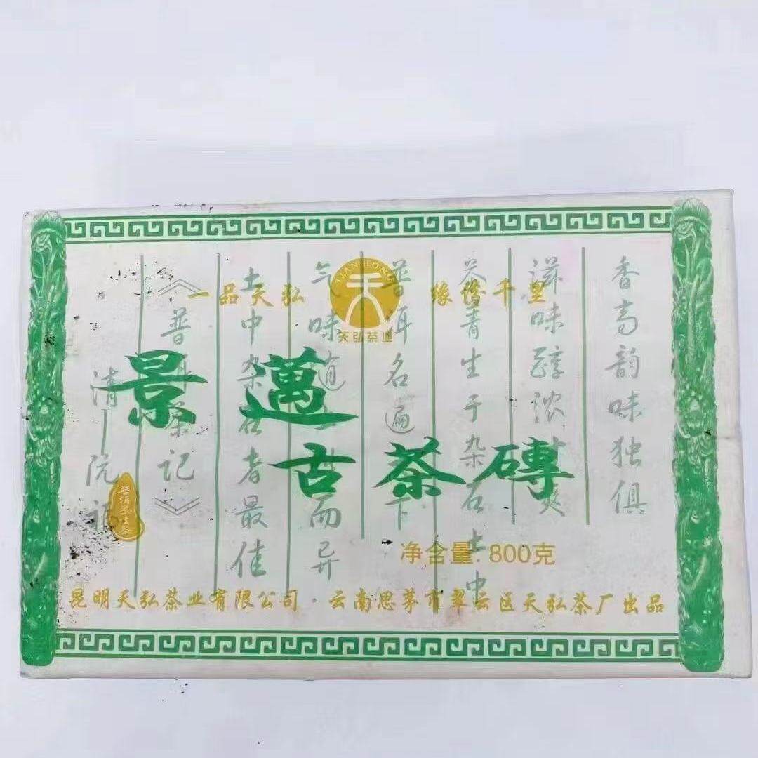 2006年天弘景迈古茶砖 800克砖 松烟韵