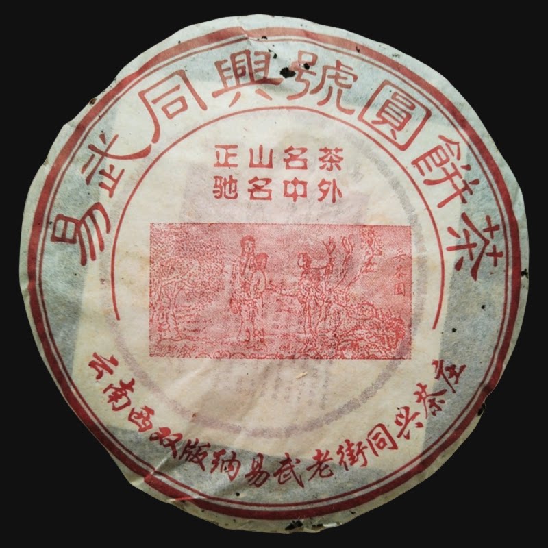 2003年易武老街同兴茶庄易武同兴号圆茶400克/饼