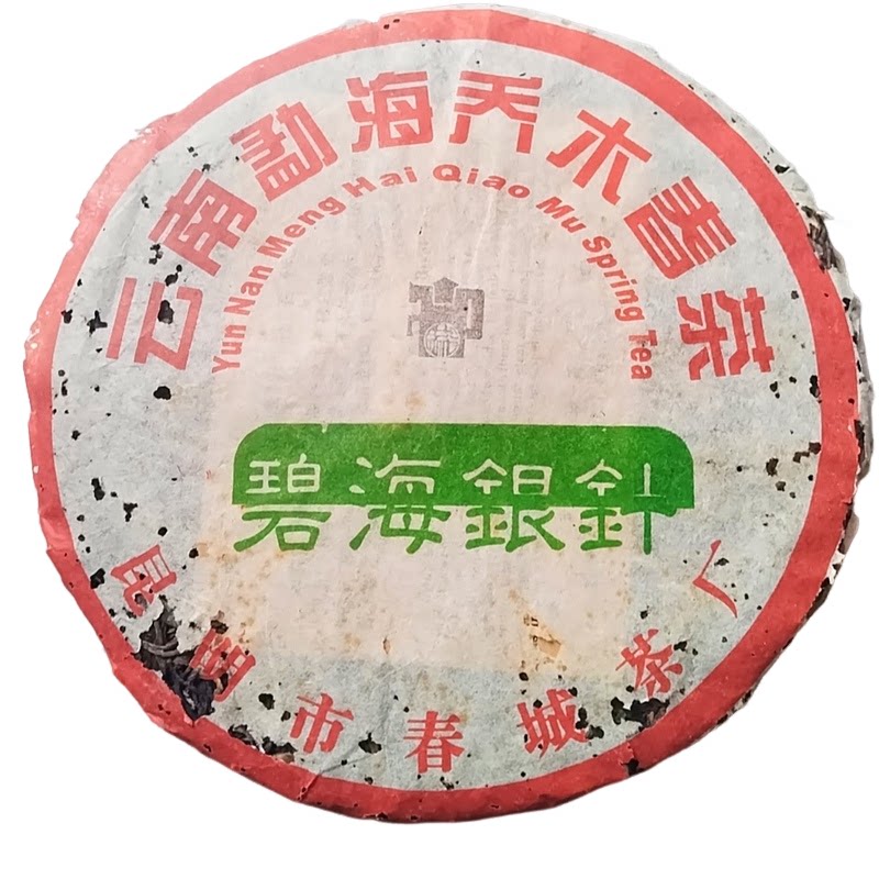 【1饼】1999年老春城茶厂勐海乔木春茶 碧海银针生茶357克饼茶