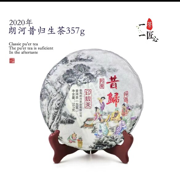 2020年郎河茶厂邦东昔归印级茶357克饼茶