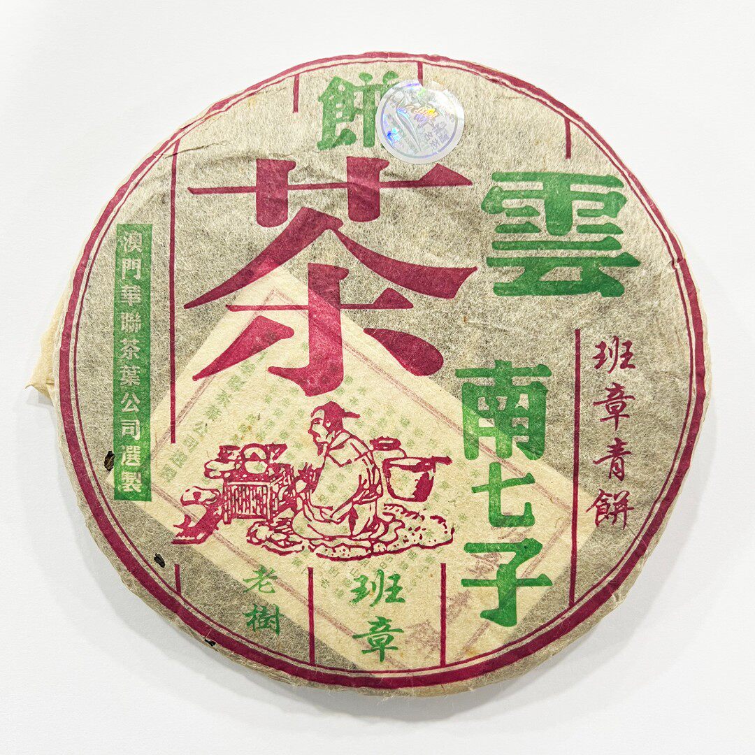 2024年澳门华联班章贡饼老生茶