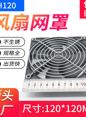 120金属网罩电解镀铬304不锈钢网12cm铁丝防护网120散热风扇网罩