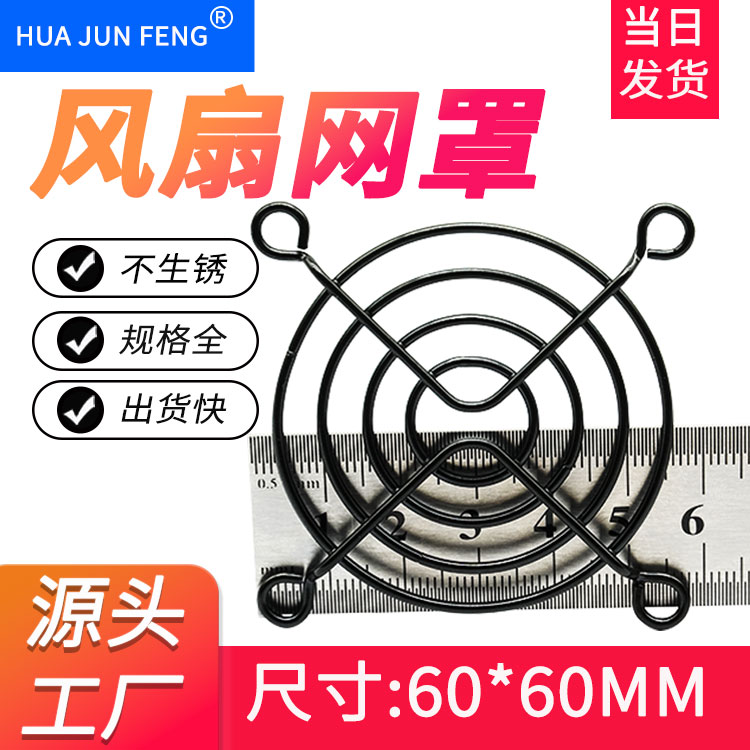 黑色60MM防护网 防盐雾电泳6CM弯脚网罩 机箱机柜散热风扇保护罩