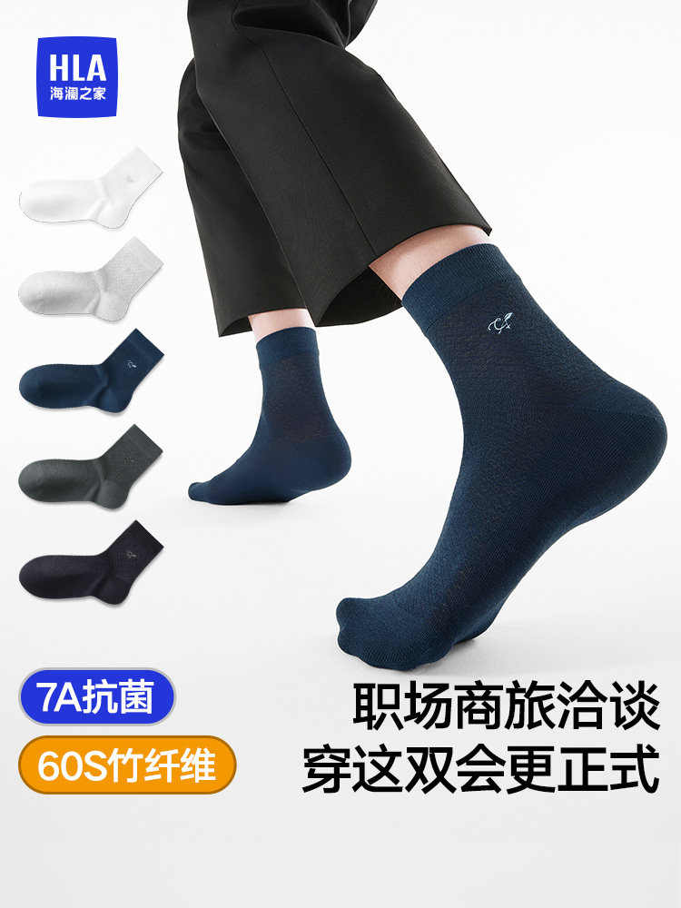 海澜之家男士中筒袜竹纤维抗菌防臭商务袜子男袜男士长袜西装袜子