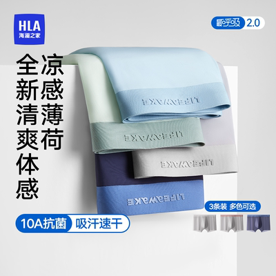 HLA/海澜之家冰丝男士抗菌内裤