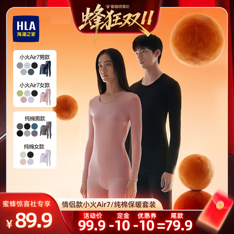 【蜂狂双11】海澜之家情侣款小火Air7/纯棉情侣款保暖内衣套装
