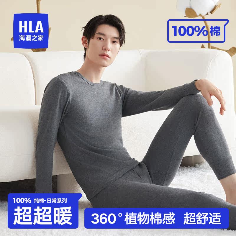 HLA/海澜之家秋季新款男士纯棉保暖内衣套装全棉抗菌打底秋衣秋裤高性价比高么？