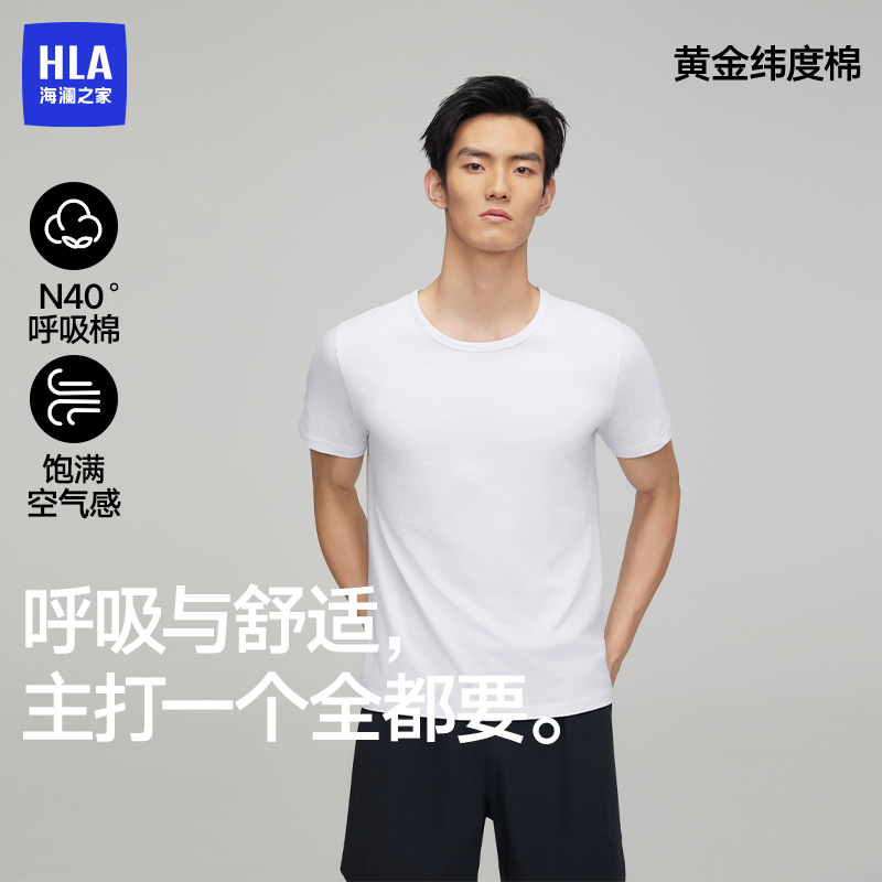 HLA/海澜之家透气打底衫T恤