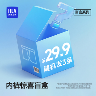 内裤 海澜之家男士 盲盒 款 材质全部随机 式 会员专属价29.9元