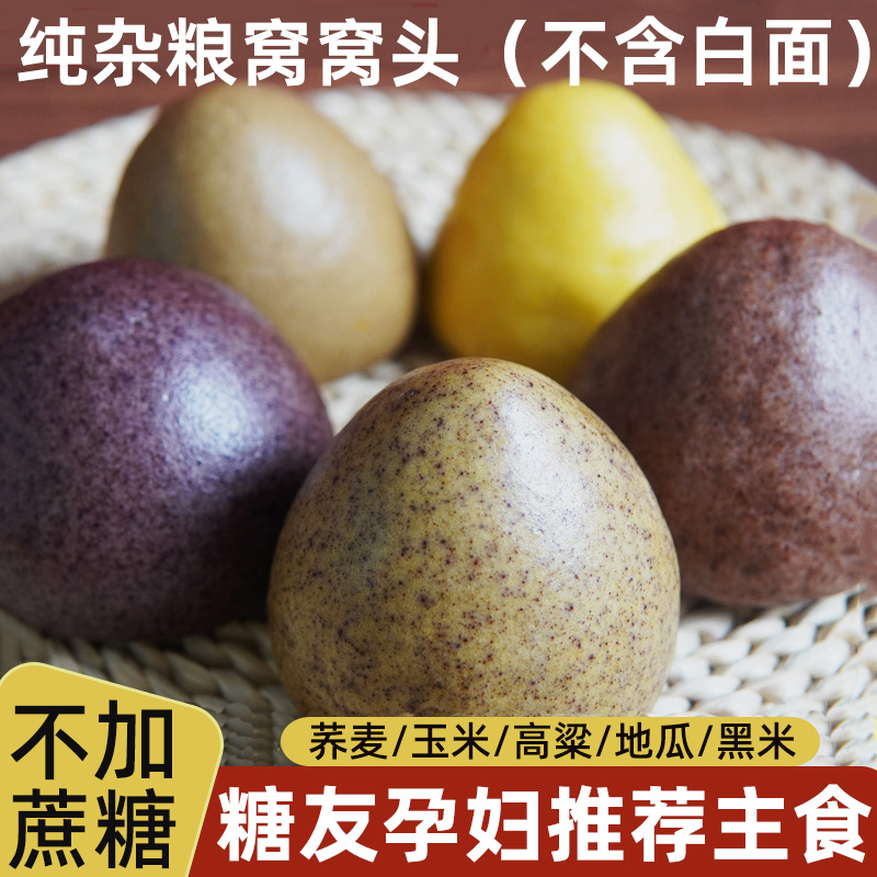 纯手工粗粮窝窝头糖尿病人吃的五谷杂粗粮控无糖精零食品早餐主食