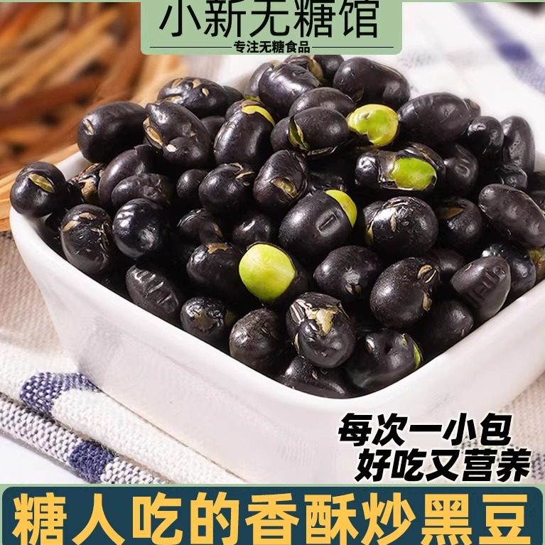 香酥黑豆糖人孕妇吃的粗粮无糖精即食原味食品解馋营养小零食大全