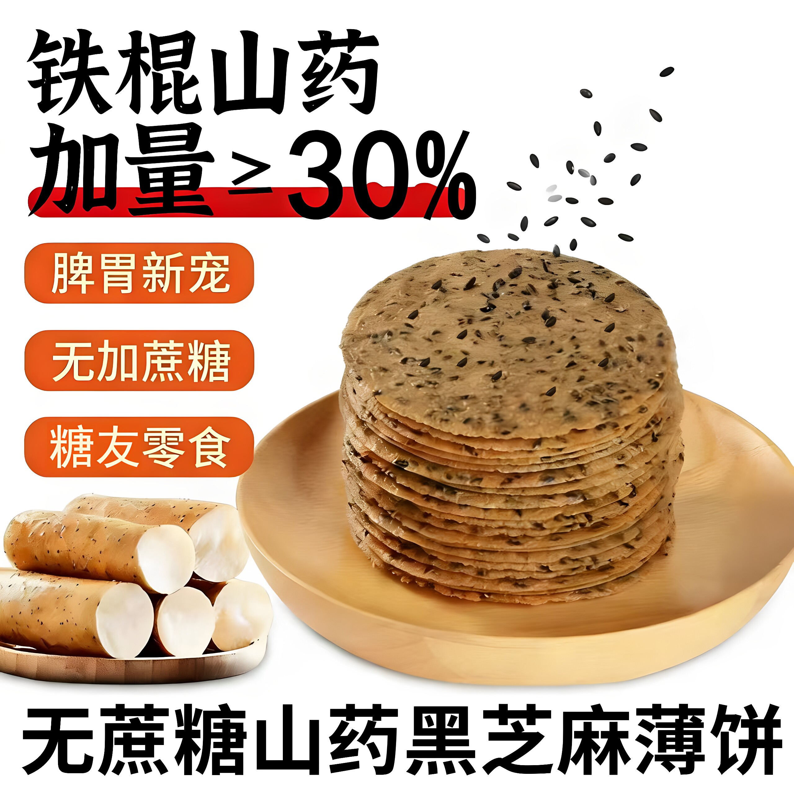 高钙铁棍黑芝麻山药饼干糖尿饼病人专用食品旗舰店吃的大全零食