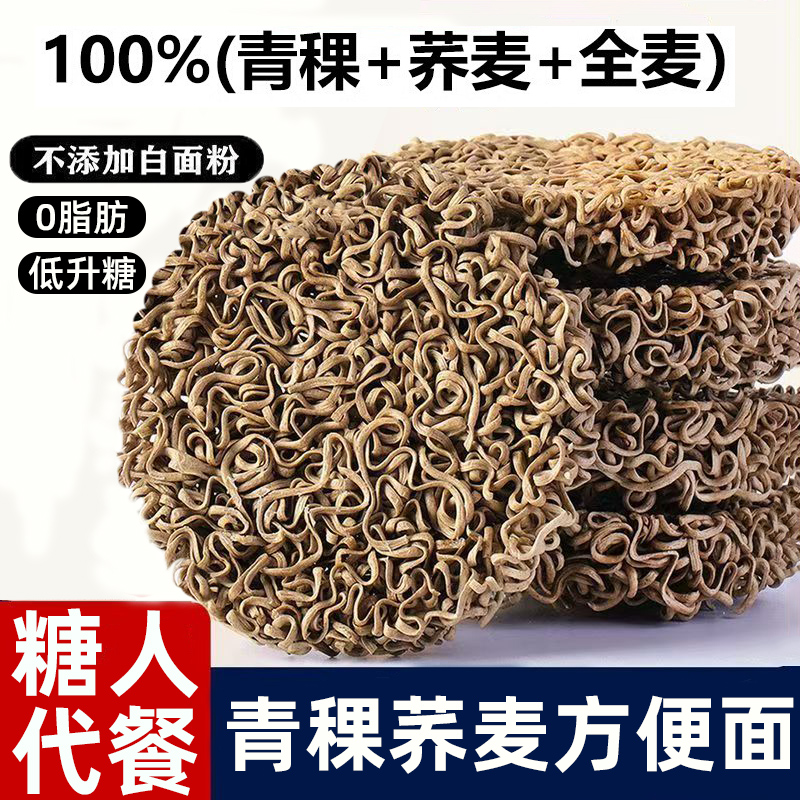 青稞荞麦面方便泡面0脂肪全麦粗粮主食控糖尿病人专用无糖精食品