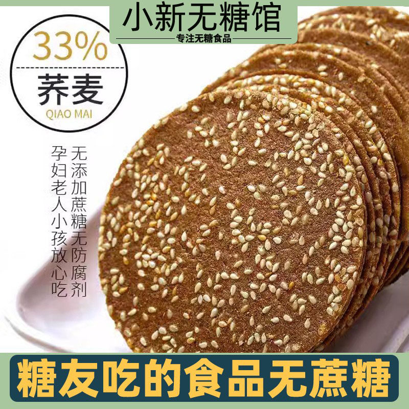 糖尿人吃的五谷杂粮荞麦饼干无糖精营养不上火专用零食品旗舰店