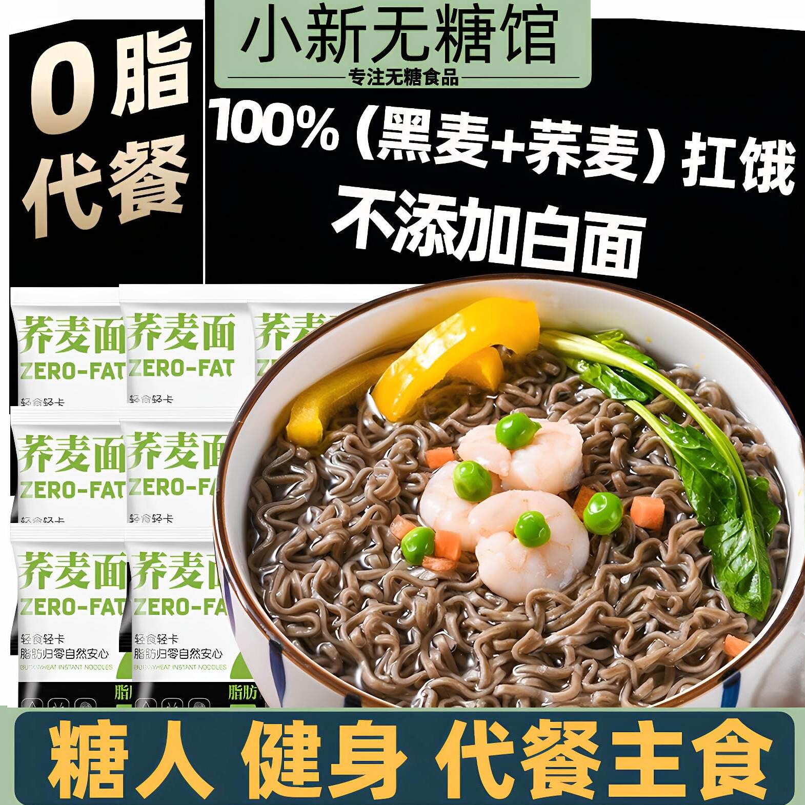 糖尿病人吃的不升糖荞麦泡面