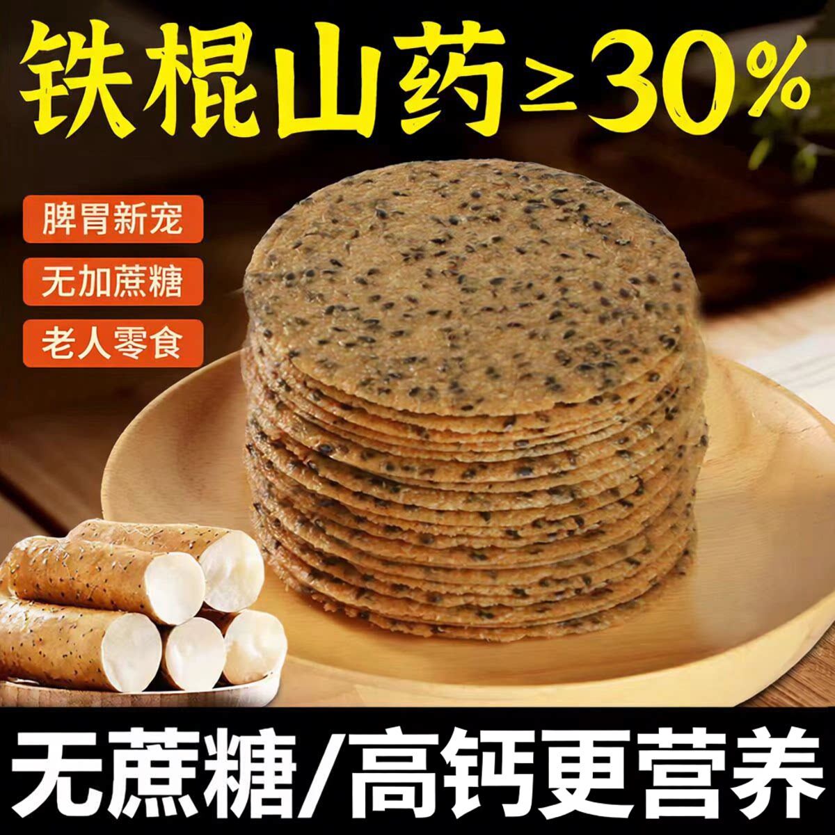 高钙铁棍黑芝麻山药饼干糖尿饼病人专用食品旗舰店吃的大全零食