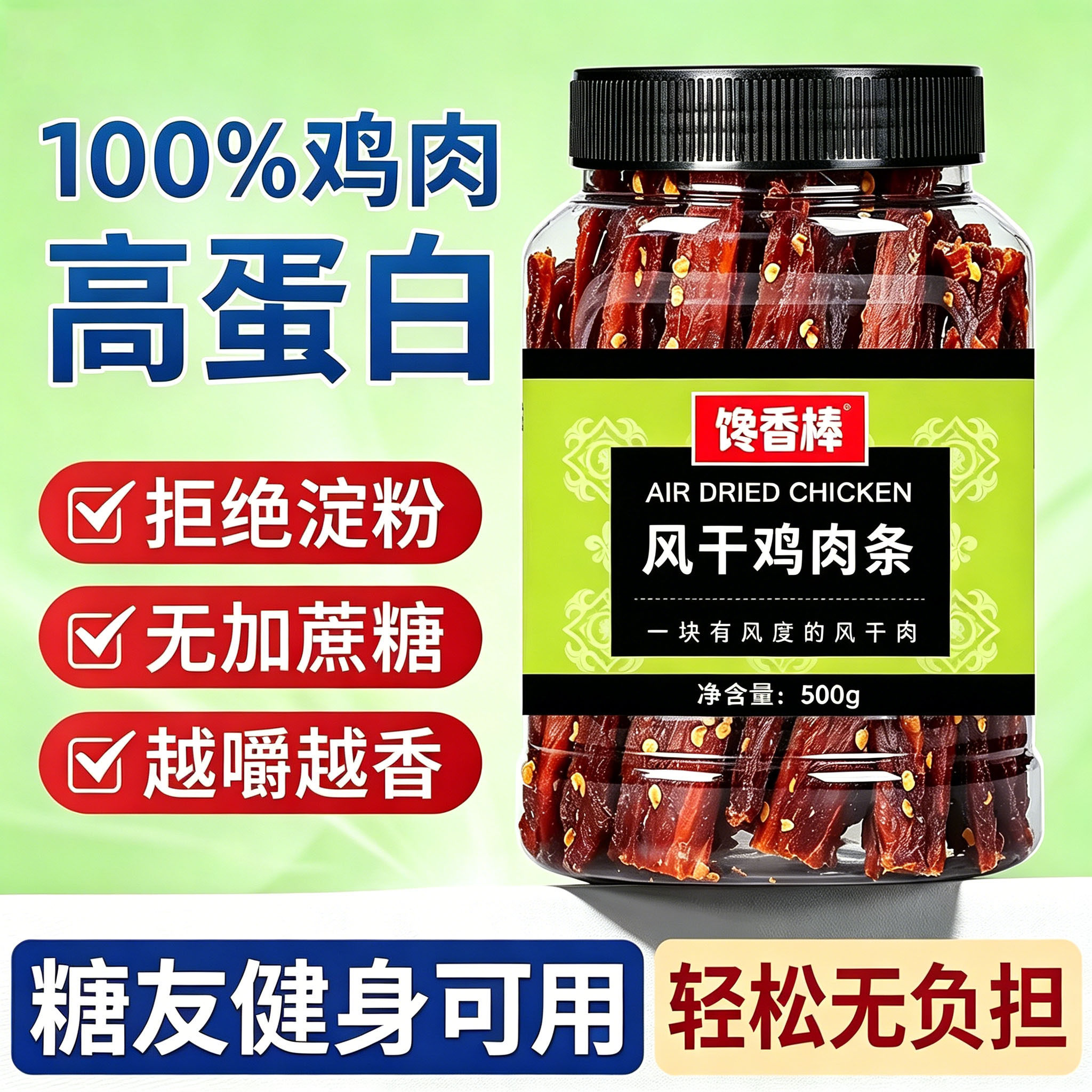 高蛋白鸡肉条糖人孕妇吃的无糖精零食品糖尿饼病人专用食品旗舰店