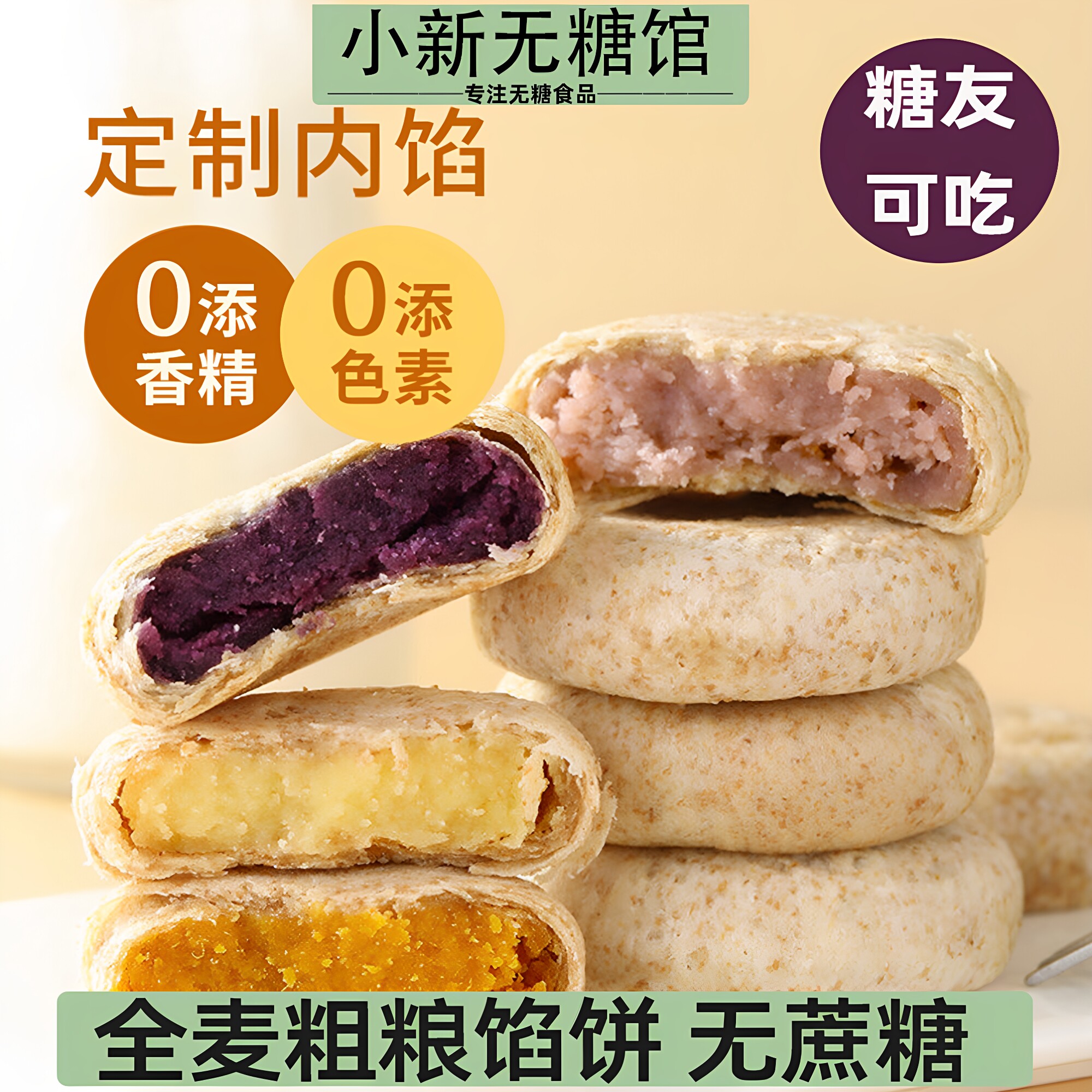 全麦粗粮馅饼糖无糖精食品孕妇老人糖尿人专用食品旗舰店零食大全