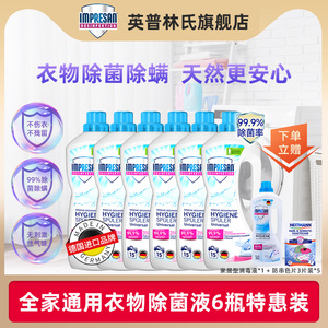 英普林氏通用型衣物消毒液洗衣机杀菌除螨全家母婴适用内衣6瓶装