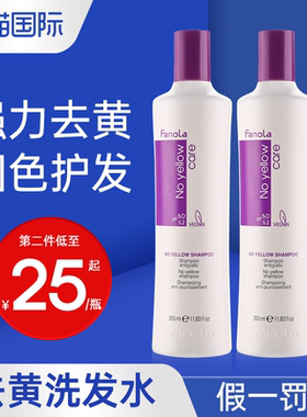 意大利fanola去黄洗发水去橙移黄染后护理固色护色锁色紫色洗发露