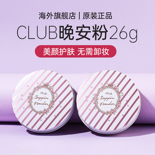 日本club晚安粉素颜蜜粉定妆粉干粉散粉保湿防水粉饼控油持久遮瑕