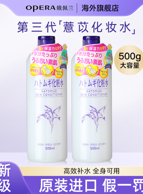 日本opera娥佩兰薏仁水湿敷爽肤水化妆水滋润保湿补水旗舰店正品