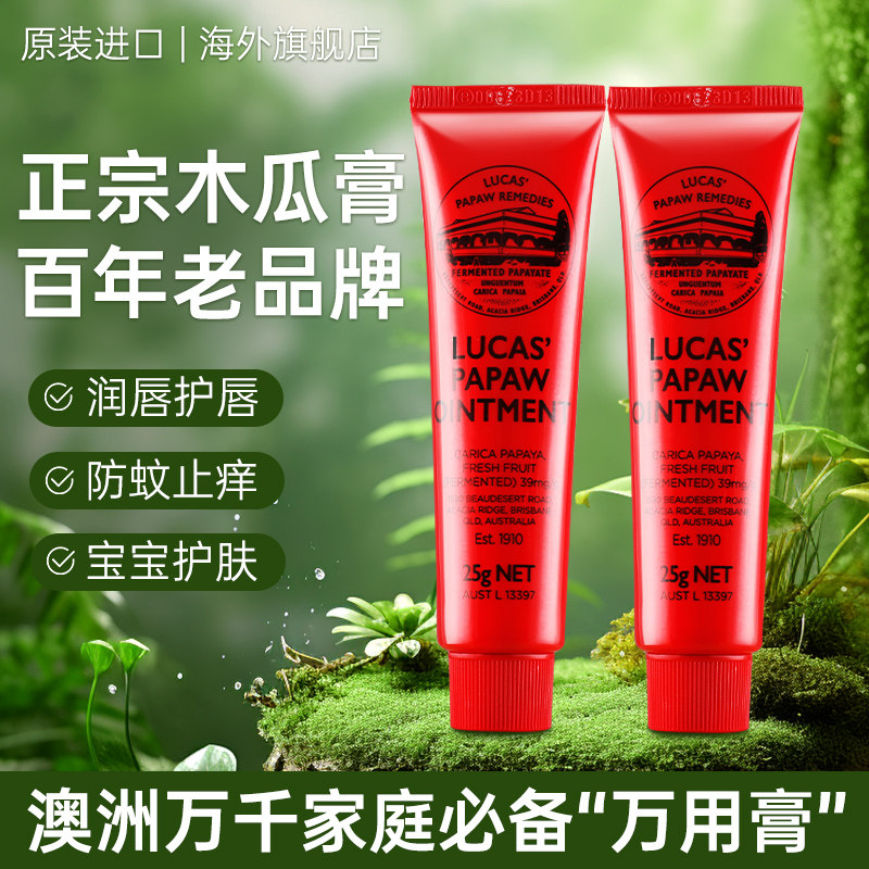 澳洲Lucas木瓜膏万能润唇膏保湿婴儿霜唇炎纹去死皮唇膜滋润修护