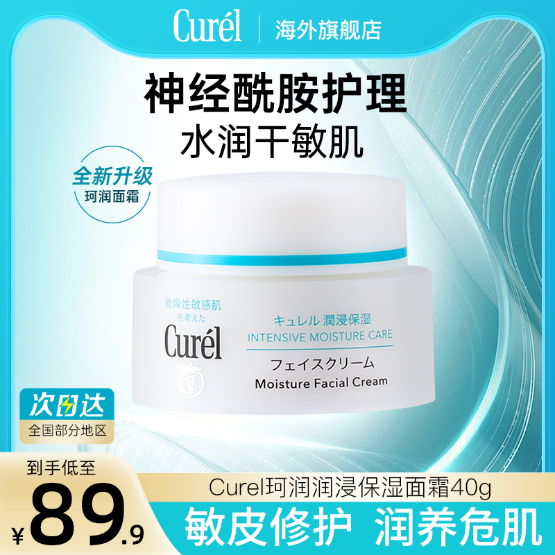 Curel珂润保湿面霜40g敏感干燥肌修护补水滋润lesuoo润肤乳霜男女