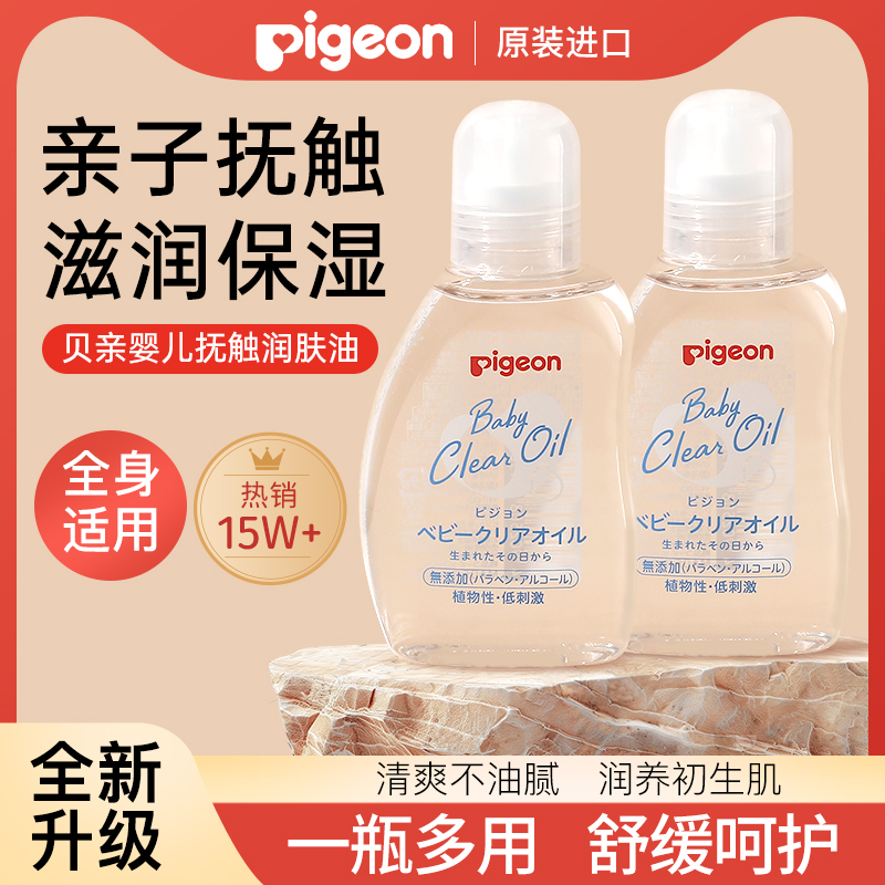 Pigeon贝亲婴儿油抚触油润肤油新生宝宝专用按摩油身体油bb油正品