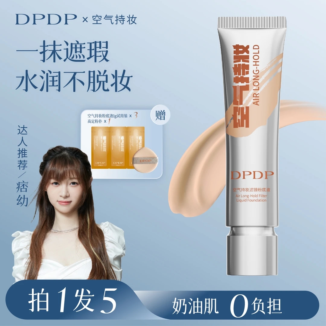 DPDP【明星博主同款】空气持妆粉底液轻薄遮瑕控油持久水润混干油