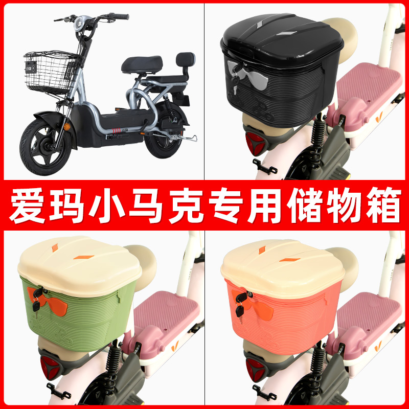 爱玛小马克电瓶电动车后座置物箱储物包后备尾箱后车筐框收纳神器