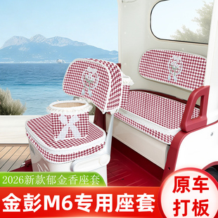 适用金彭鹏M6-一B电动三轮车座套坐垫套改装饰用品小配件脚垫大全