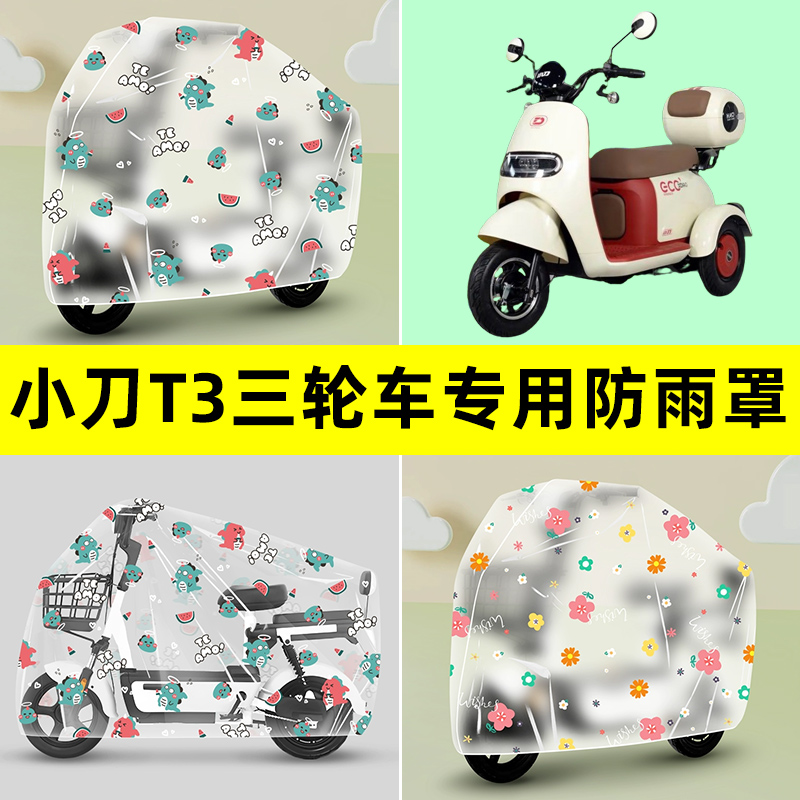 小刀T3电动车三轮车防雨罩防晒防尘加厚雨棚布透明改装饰配件大全