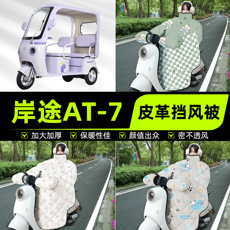 适用岸途AT-7电动三动车挡风被挡风罩2025新款冬季加厚改装饰配件