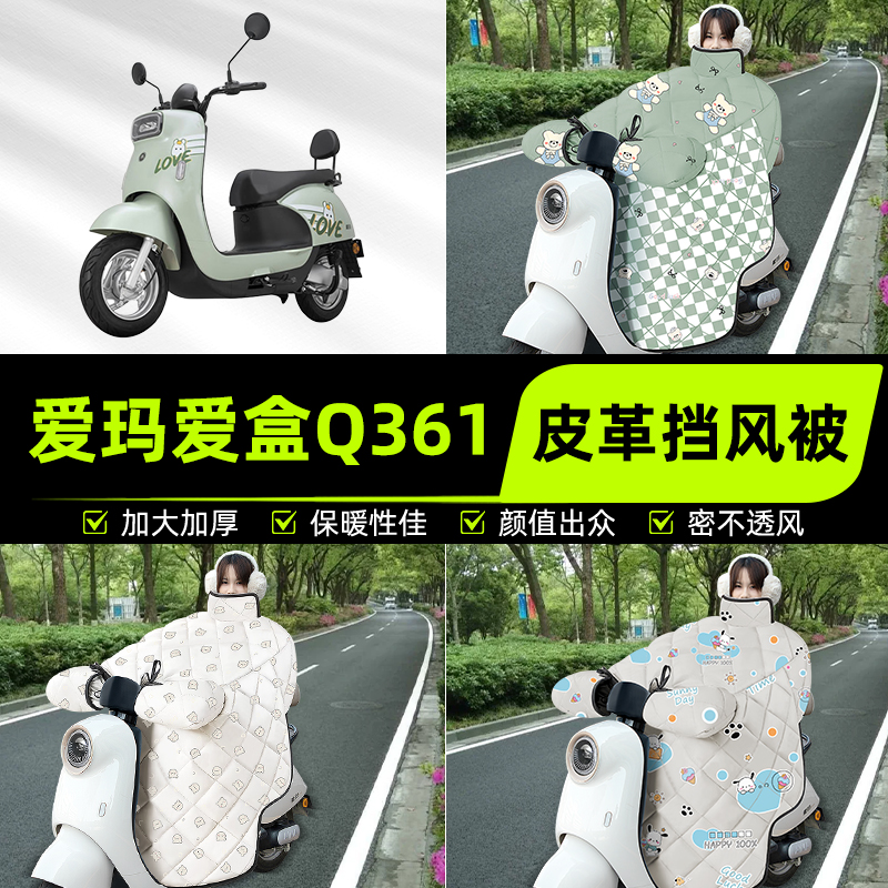 适用爱玛爱盒Q361电瓶电动车挡风被挡风罩2025新款冬加厚装饰配件