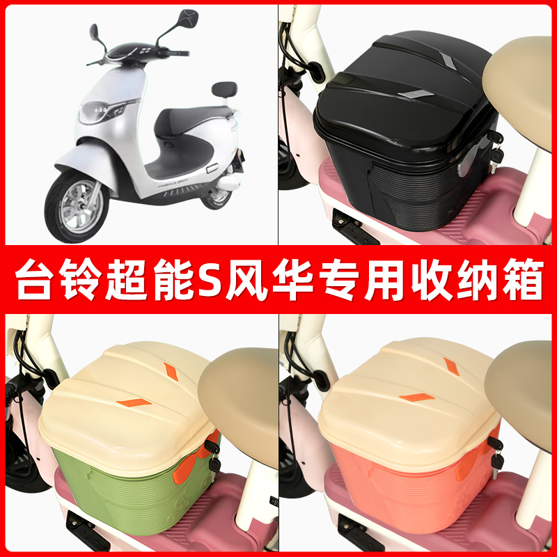 台铃超能S风华电瓶车电动车脚下收纳箱包储物筐置物神器防水装饰
