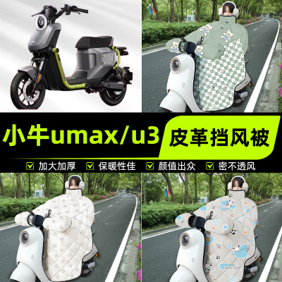适用小牛umax/U3电瓶电动车挡风被挡风罩2025新款冬加厚装饰配件