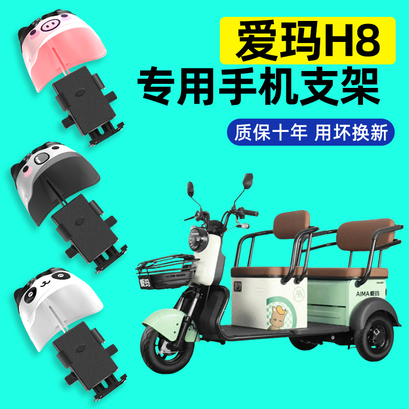 爱玛H8三轮车电动车专用手机支架2024新款防震防雨防抖改装饰配件