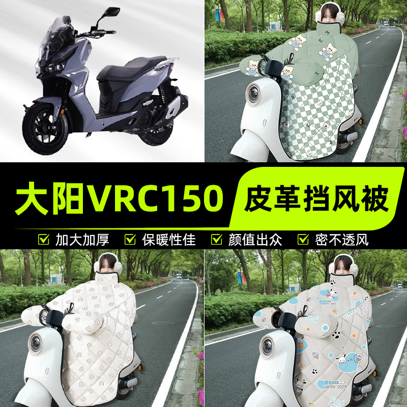 适用大阳VRC150踏板摩托车挡风被挡风罩2025新款冬季加厚装饰配件