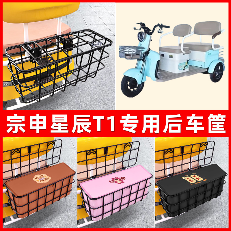 宗申星辰T1电动三轮车后置车筐放东西神器置物储物改装饰配件大全