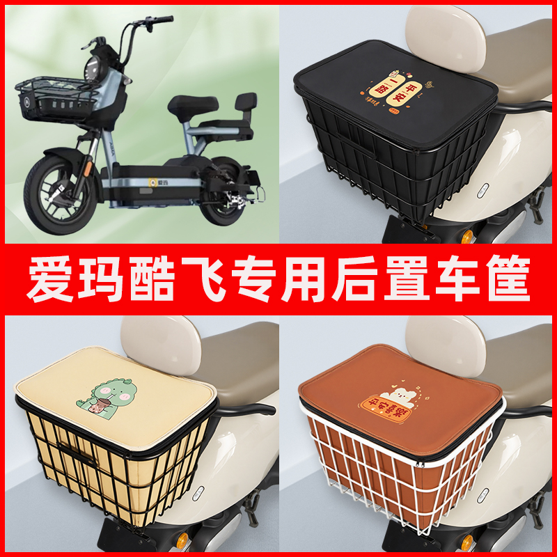 爱玛酷飞电瓶车电动车专用后置车筐置物储物放东西神器车篮子配件