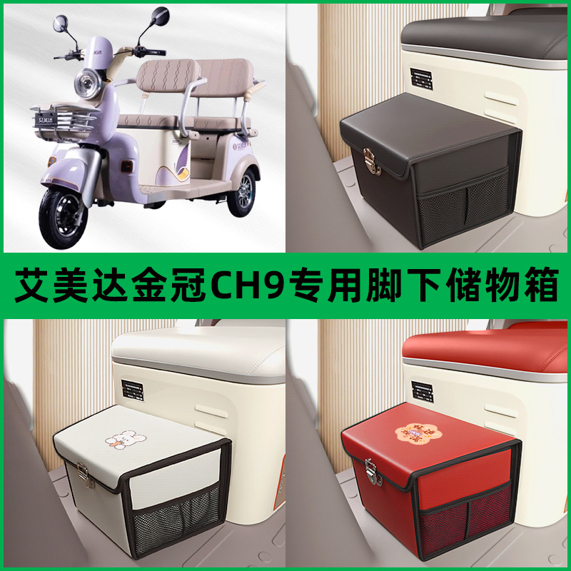 艾美达金冠CH9电动车三轮车储物箱前置脚下收纳箱放东西置物车筐