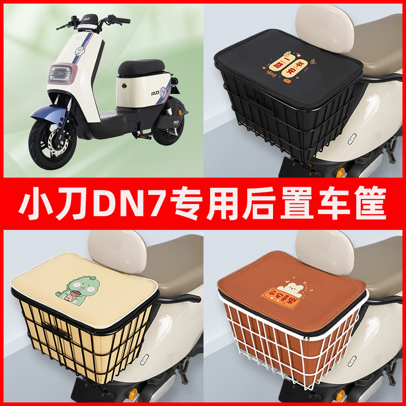 小刀DN7电瓶车电动车专用后置车筐置物储物放东西神器车篮子配件