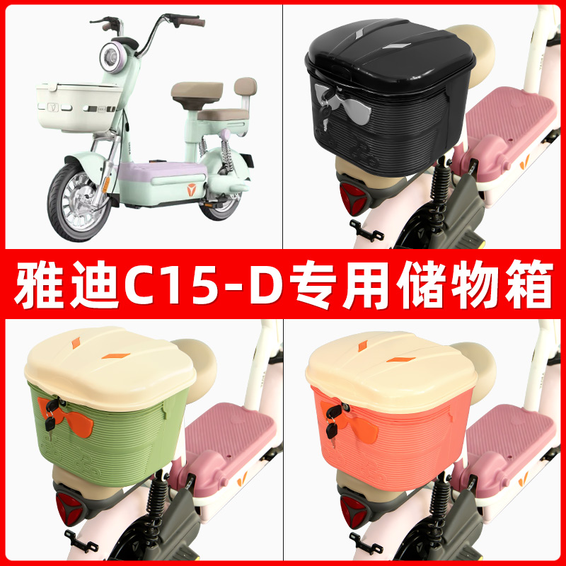 雅迪冠能C15-D电瓶电动车后座置物箱储物包后备尾箱后车筐框收纳