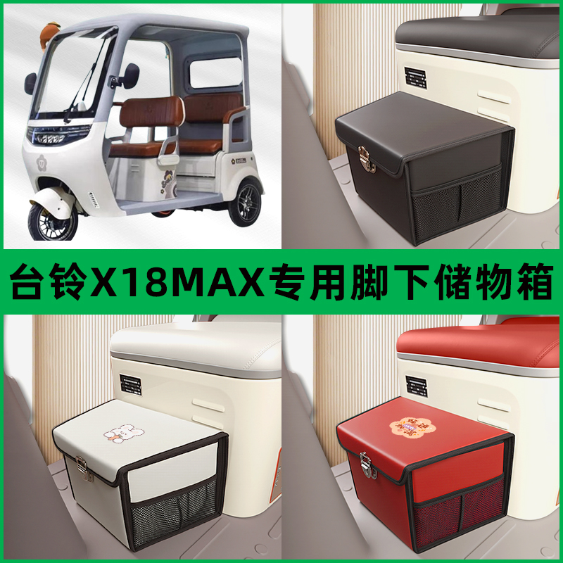 台铃X18MAX电动车三轮车储物箱前置兜脚下收纳箱放东西置物筐车筐