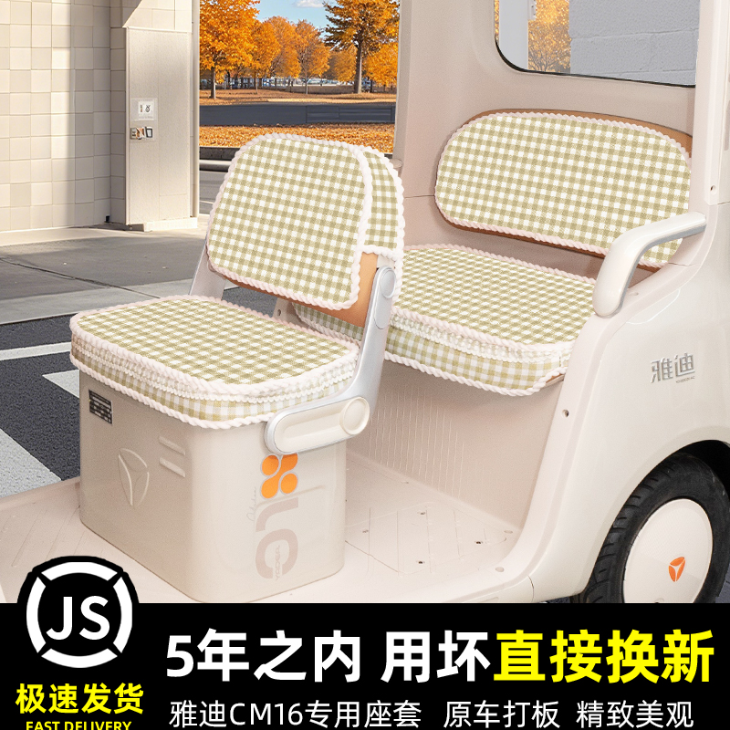 雅迪CM16电动三轮车座套坐垫套YD1000DZK-46C脚垫脚踏垫装饰雨帘
