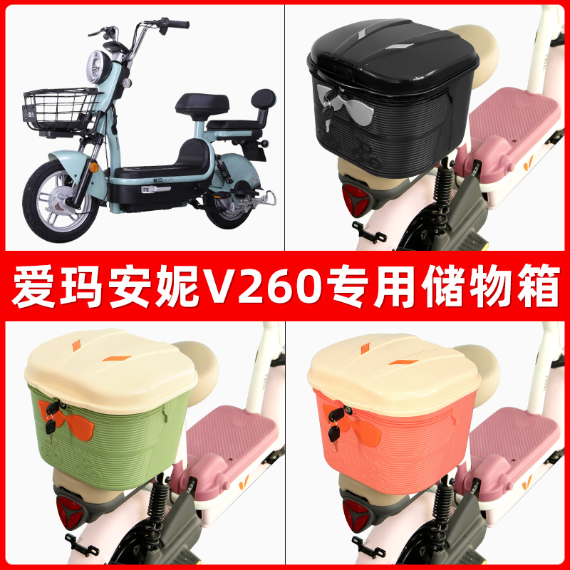 爱玛安妮V260电瓶电动车后座置物箱储物包后备尾箱后车筐收纳神器